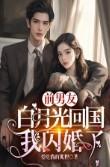 前 男 友 的 白 月 光