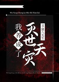 我养大了灭世天灾双洁吗