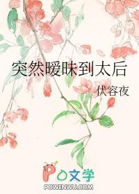 突然暧昧到太后2免费观看电视剧