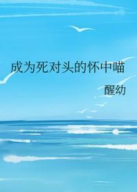 成为死对头的o