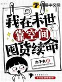 我在末世靠空间囤货续命作者木子央