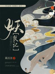 妖食记免费完整版