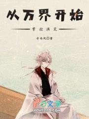 从从洪荒开始到诸天万界