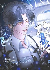 非典型求生攻略无限免费阅读