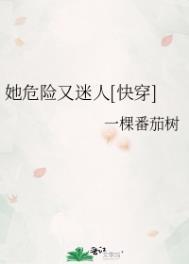 她危险危险