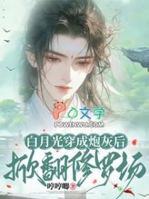 白月光重生后笔趣阁