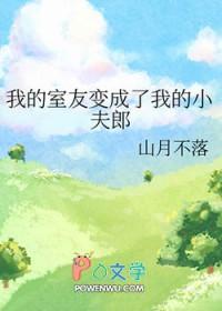 我的舍友变成了女生