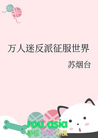 万人迷反派主攻