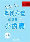 年代大佬有娇宠