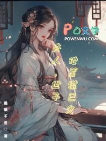 世子夫人总想