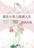 重回九零之圆满人生