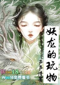 妖龙的玩物(古言) 作者声声慢