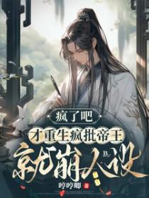 疯批重生