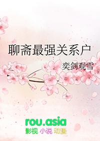 聊斋长篇