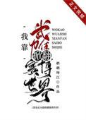 我靠武力值秀翻全场