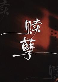 赎孽(纯百ABO)讲的什么