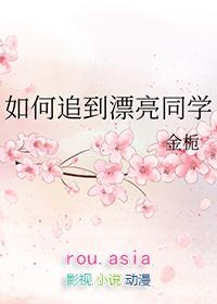 如何追到漂亮同学金栀晋江