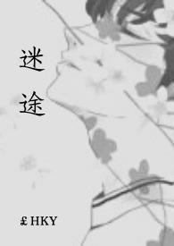 迷途者