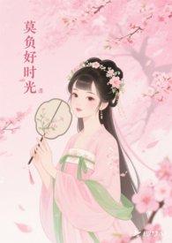 莫负时光 莫负己