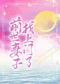 前世老婆找上门的
