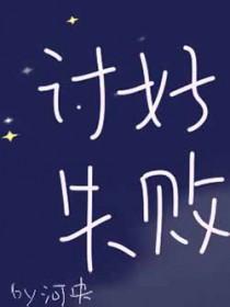 过于讨好