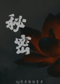 秘密(父女)苏欢最新章节更新时间