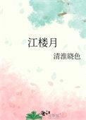 江楼月白居易拼音版
