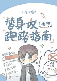 替身攻防在线阅读
