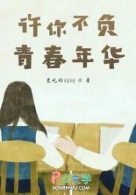 不负青春年少