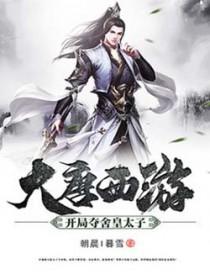 我夺舍大唐大唐太子