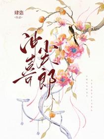 穿成小娇夫后太子真香了作者见妳