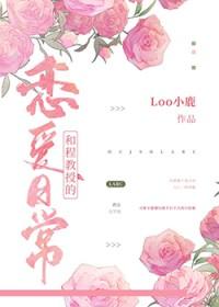 和程教授的恋爱日常云