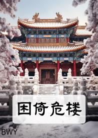 作者困倚危楼
