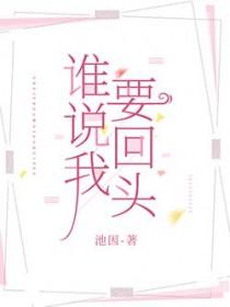 谁说我要离