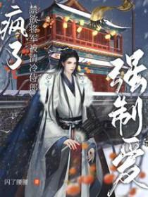 禁欲少将 放肆宠