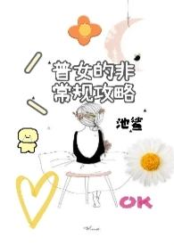 普女的非常规攻略(nph)池鲨