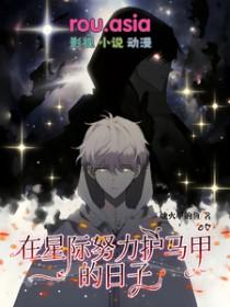 在星际当闲鱼