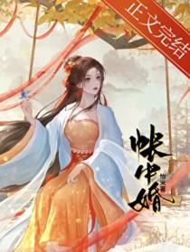 帐中婚讲的什么