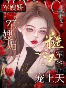 军婚军嫂的
