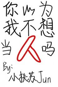你以为不是我以为