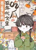 带着系统在八零