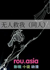 无人救我番外
