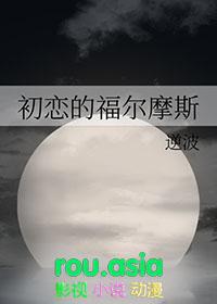 福尔摩斯的恋爱日常全文免费