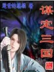 谋定三国s2最强t0阵容
