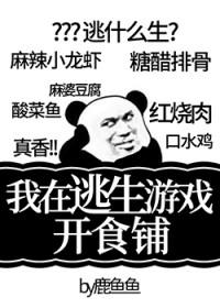 我在逃生游戏开食铺免费读