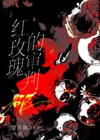 红玫瑰讲的什么