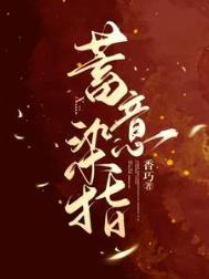 蓄意染指by趣笔阁免费阅读