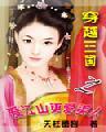 三国之江山美人有几个穿越者