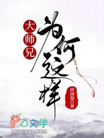 大师兄为何这样田园泡