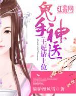 鬼手神医王妃请上位短剧更新时间